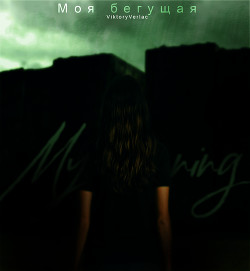 Моя бегущая (СИ) - "ViktoryVerlac"
