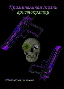 Криминальная жизнь аристократки (СИ) - "Узница ада"