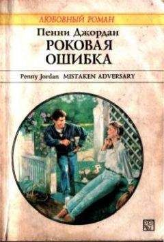 Пенни Джордан - Роковая ошибка