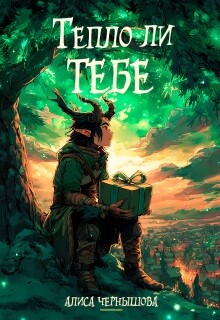 Тепло ли тебе (СИ) - Чернышова Алиса