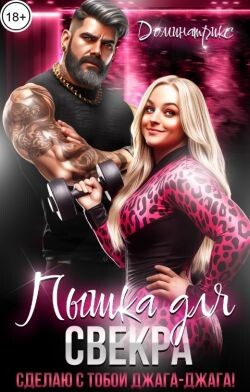 Пышка для свекра. Сделаю с тобой джага-джага! (СИ) - "ДОМИНАТРИКС"
