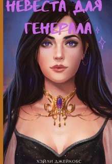 Невеста для генерала (СИ) - Джейкобс Хэйли