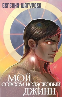 Мой совсем неласковый джинн (СИ) - Шагурова Евгения