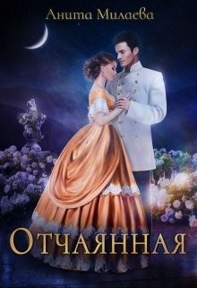 Отчаянная (СИ) - Милаева Анита