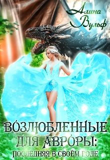 Последняя в своём роде - 2 (СИ) - Вульф Алина