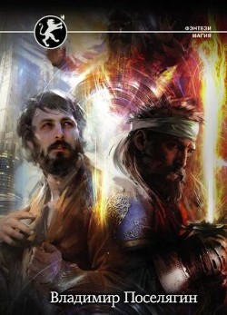 Решала (СИ) - Поселягин Владимир Геннадьевич