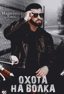 Охота на волка (СИ) - Кисс Марианна
