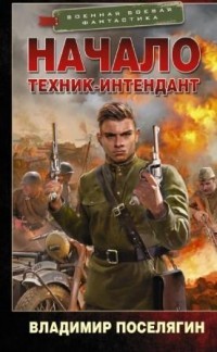 Повелитель морей (СИ) - Поселягин Владимир Геннадьевич