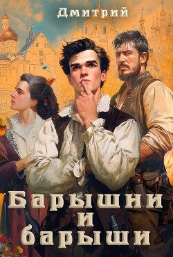 Барышни и барыши (СИ) - Иванов Дмитрий