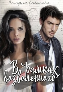 В рамках дозволенного (СИ) - Савельева Валерия Андреевна "(ВалеRka) / Kuro-rin"