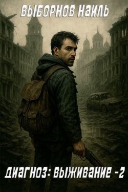 Диагноз: Выживание 2 (СИ) - Выборнов Наиль Эдуардович