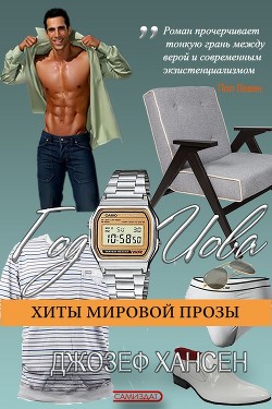 Год Иова - Хансен Джозеф