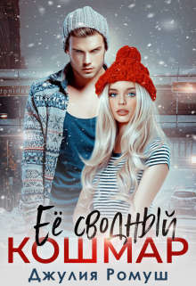 Ее сводный кошмар (СИ) - Ромуш Джулия