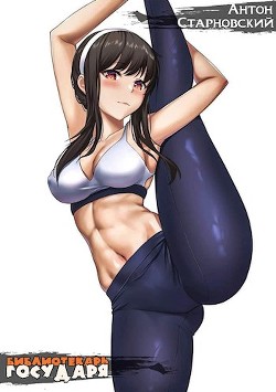 Библиотекарь государя (СИ) - Старновский Антон