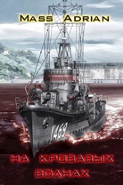 На кровавых волнах (СИ) - "Mass Adrian"