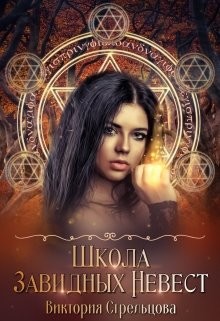 Школа Завидных Невест (СИ) - Стрельцова Виктория