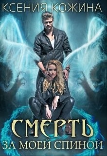 Смерть за моей спиной (СИ) - Кожина Ксения