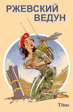 Ржевский ведун (СИ) - "Titus"