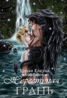 Переступая грань (СИ) - Кожина Ксения
