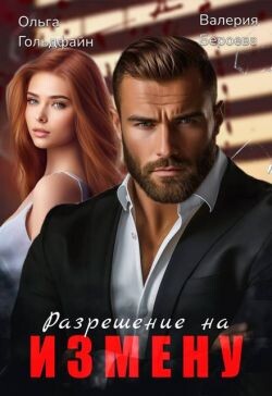 Разрешение на измену (СИ) - Бероева Валерия