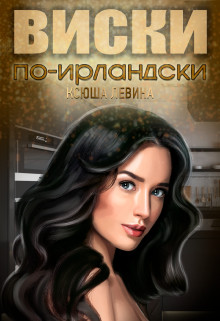 Виски по-ирландски (СИ) - Левина Ксюша