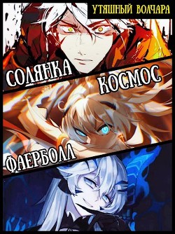 Солянка, космос, фаерболлт (СИ) - "Утяшный Волчара"