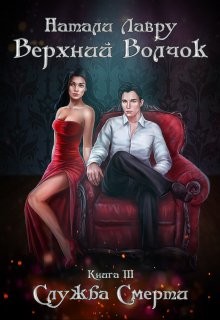 Служба Смерти (СИ) - Лавру Натали