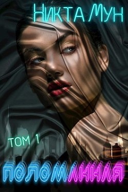 Поломанная (СИ) - Мун Никта