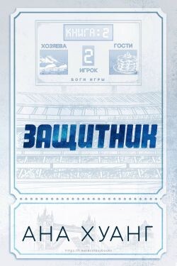 Защитник (ЛП) - Хуанг Ана