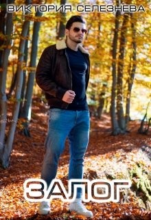 Залог (СИ) - Селезнева Виктория Николаевна