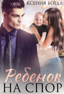 Ребенок на спор (СИ) - Богда Ксения