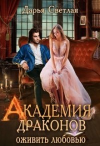 Академия драконов. Оживить любовью (СИ) - Светлая Дарья