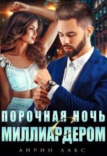 Порочная ночь с миллиардером (СИ) - Лакс Айрин