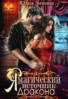 Я – магический источник дракона (СИ) - Зимина Юлия