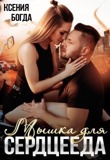 Мышка для серцееда (СИ) - Богда Ксения