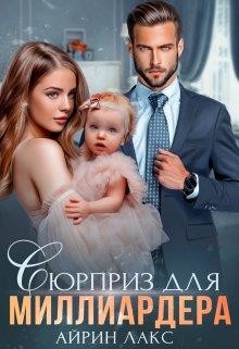Сюрприз для миллиардера (СИ) - Лакс Айрин