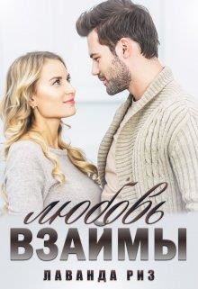 Любовь взаймы (СИ) - Риз Лаванда
