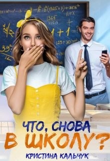Что, снова в школу? (СИ) - Кальчук Кристина