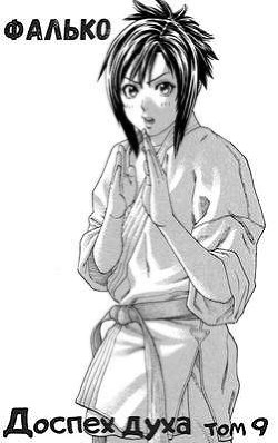 Доспех духа. Том 9 (СИ) - "Фалько"