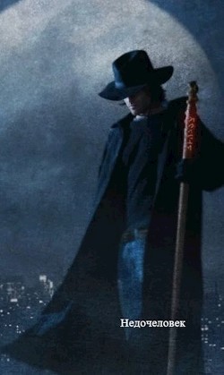 Недочеловек (СИ) - "Тёмный Макс"