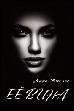 Её вина (СИ) - Джолос Анна