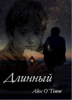 Длинный (СИ) - "AlexOTimm"