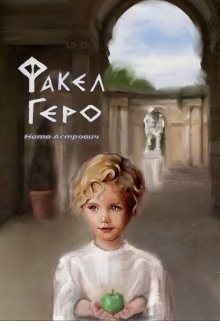 Факел Геро (СИ) - Астрович Ната
