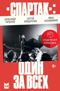 «Спартак»: один за всех - Горбачев Александр Витальевич