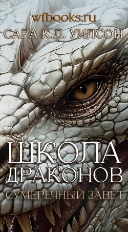 Сумеречный завет (ЛП) - Уилсон Сара К.Л.