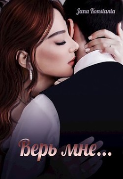 Верь мне (СИ) - "Jana Konstanta"