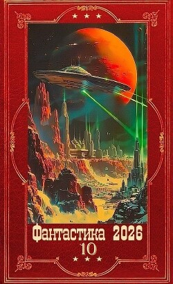 "Фантастика 2026-10". Компиляция. Книги 1-30 (СИ) - Игнатова Наталья Владимировна