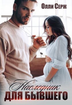 Наследник для бывшего (СИ) - Серж Олли