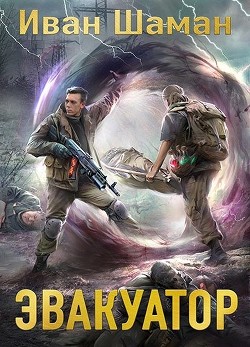 Э 7 (СИ) - Шаман Иван