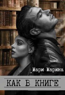 Как в книге (СИ) - Марина Мари